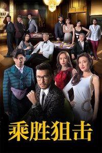 乘胜阻击粤语在线观看,热血激战,英勇无畏的战斗传奇 第3张 乘胜阻击粤语在线观看,热血激战,英勇无畏的战斗传奇 第3张